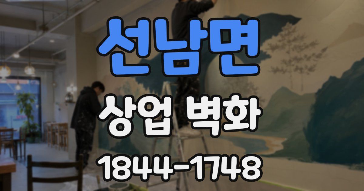 선남면 상업 벽화