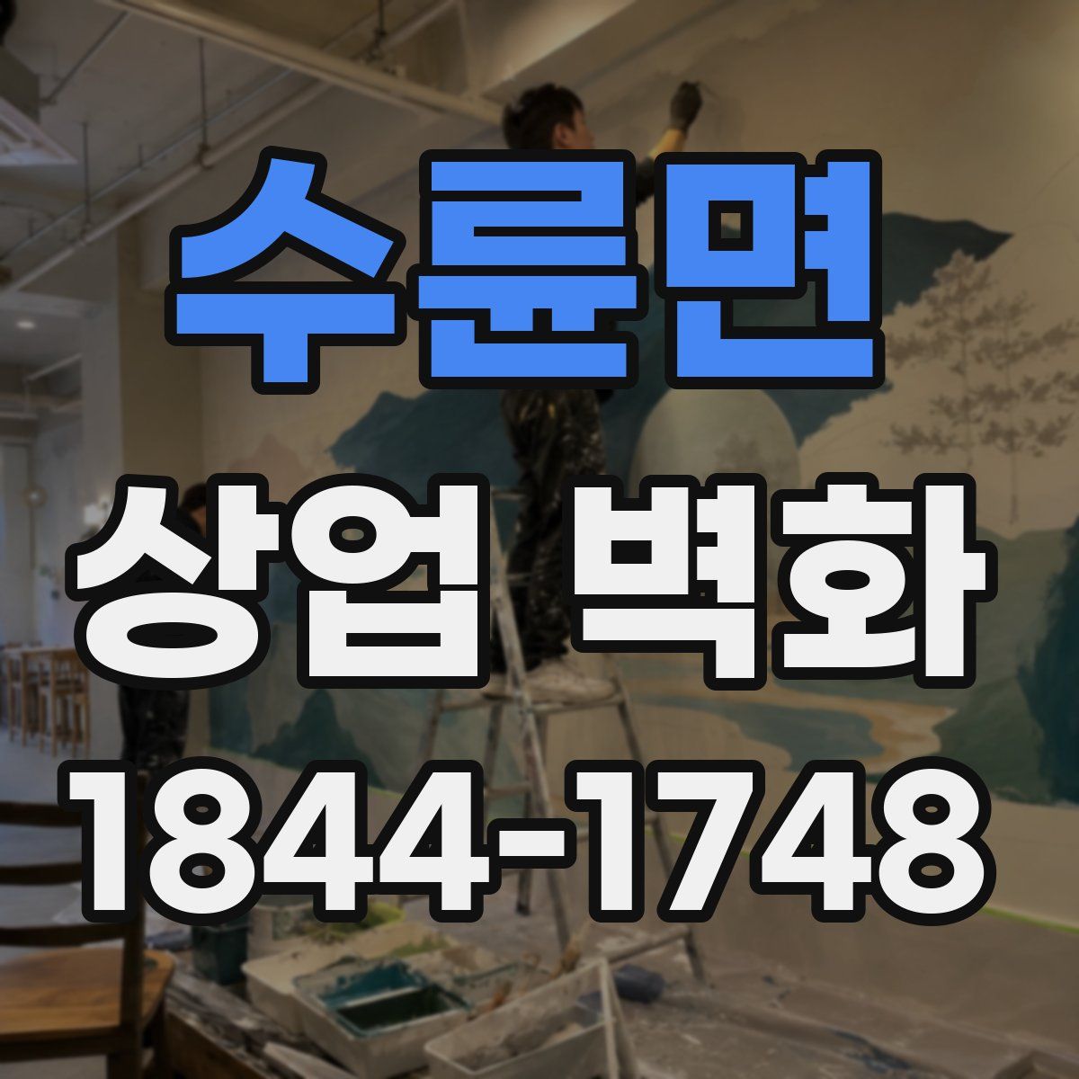 수륜면 상업 벽화
