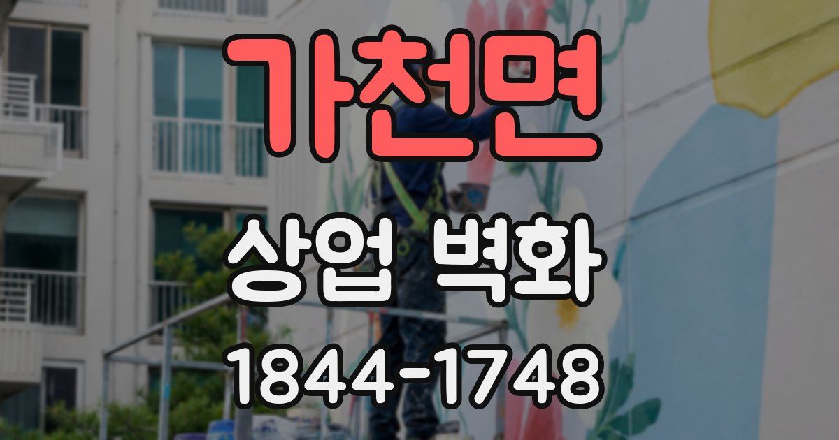 가천면 상업 벽화