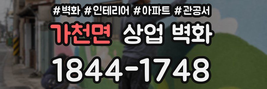 가천면 상업 벽화