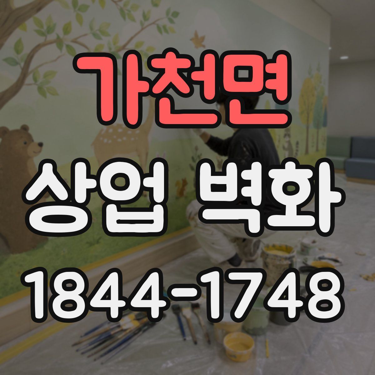 가천면 상업 벽화