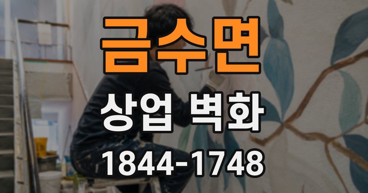 금수면 상업 벽화