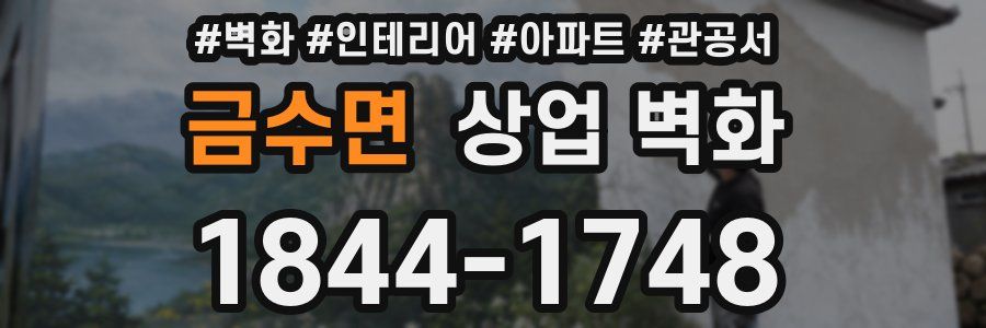 금수면 상업 벽화