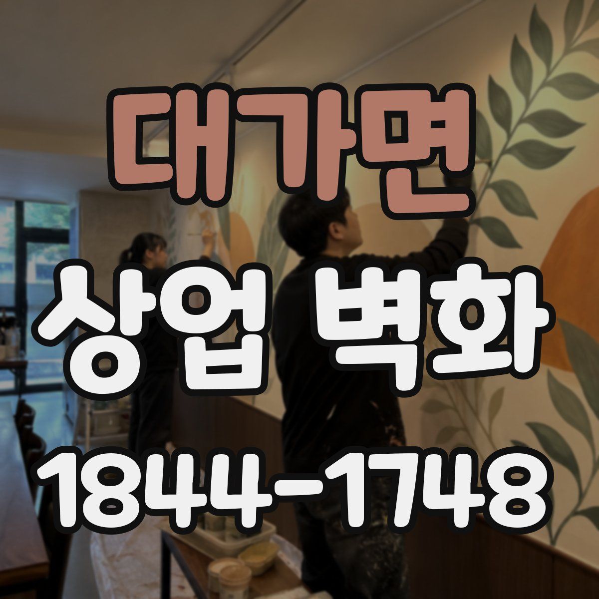 대가면 상업 벽화