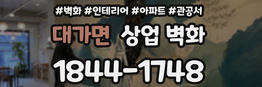 대가면 상업 벽화