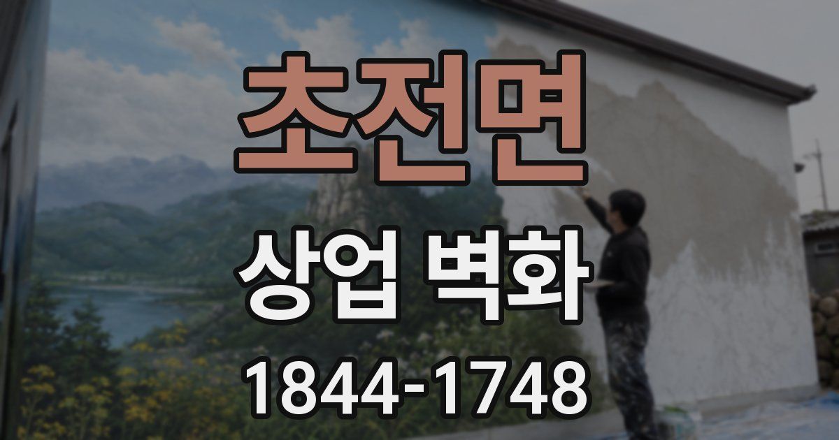초전면 상업 벽화