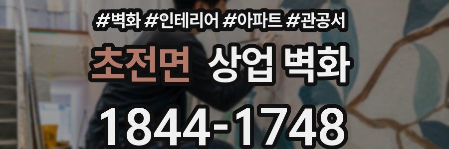 초전면 상업 벽화