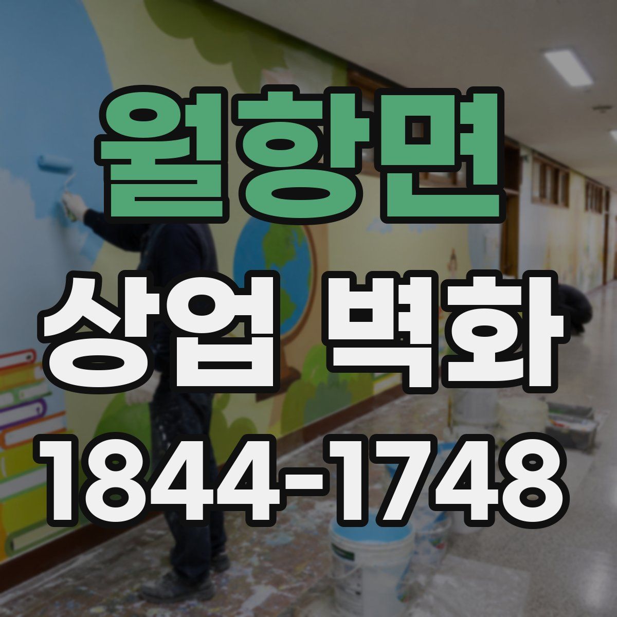 월항면 상업 벽화