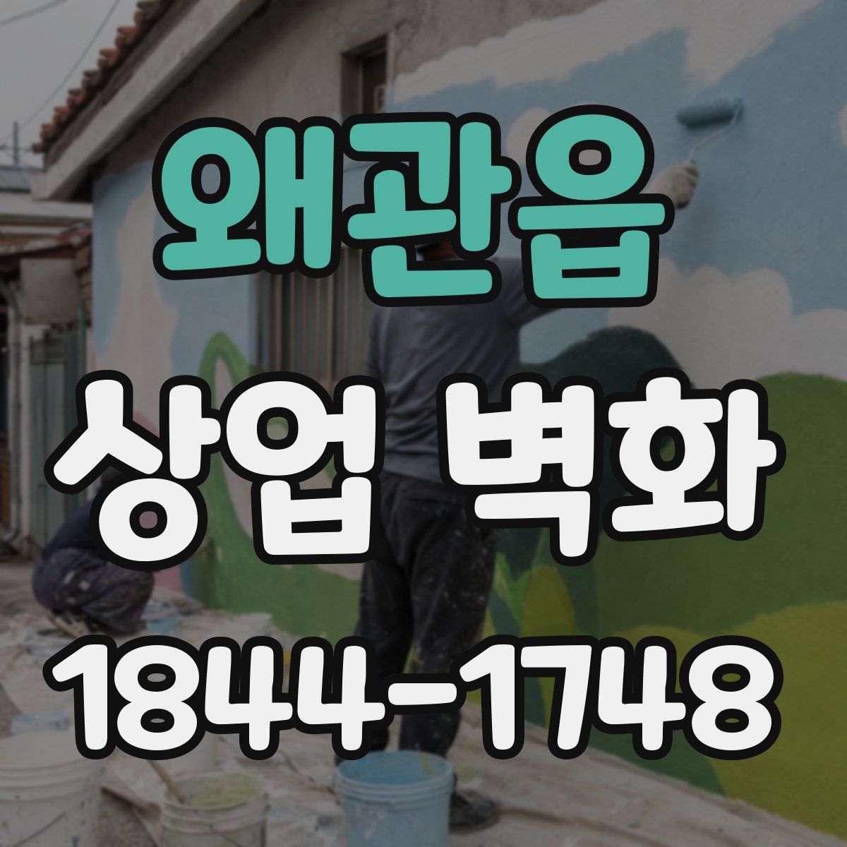 왜관읍 상업 벽화