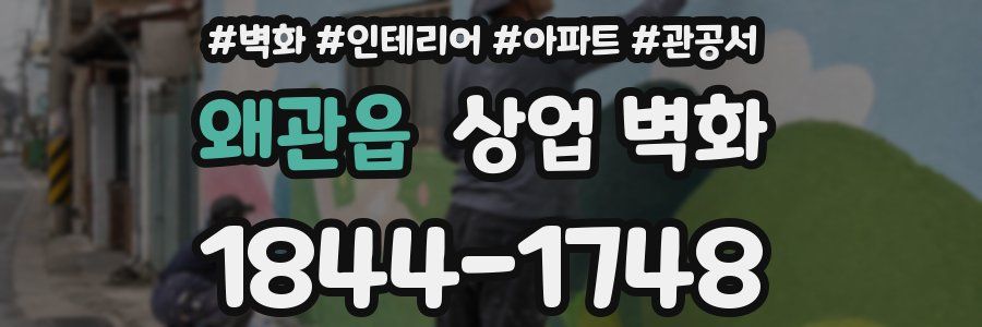 왜관읍 상업 벽화