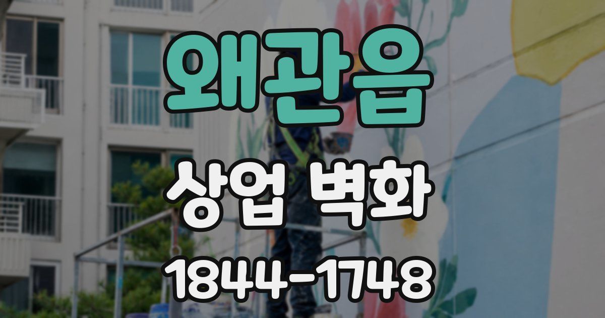 왜관읍 상업 벽화
