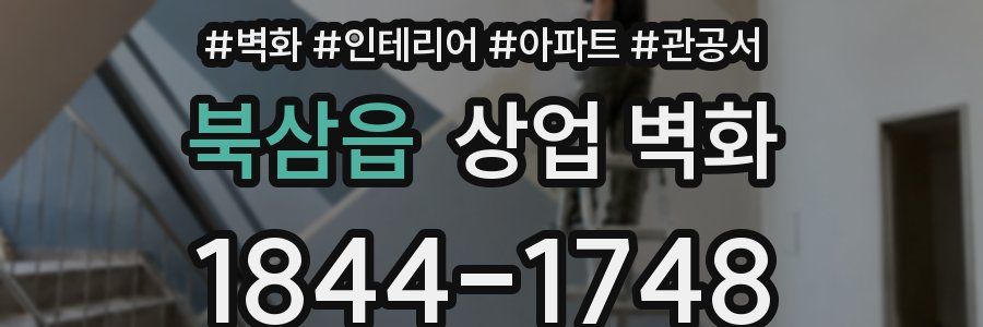 북삼읍 상업 벽화