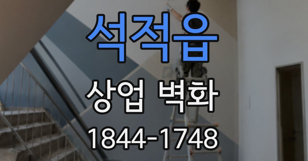 석적읍 상업 벽화