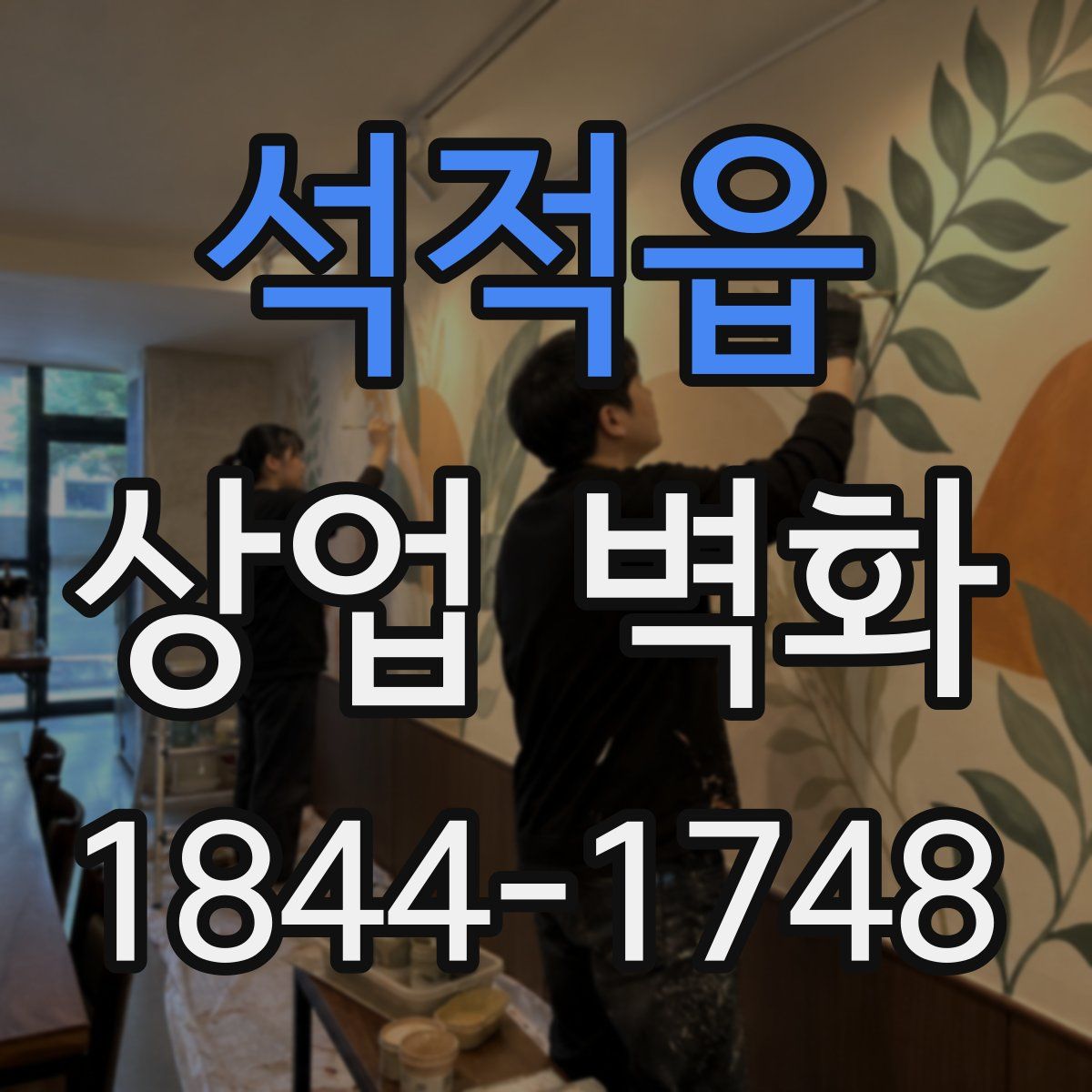 석적읍 상업 벽화