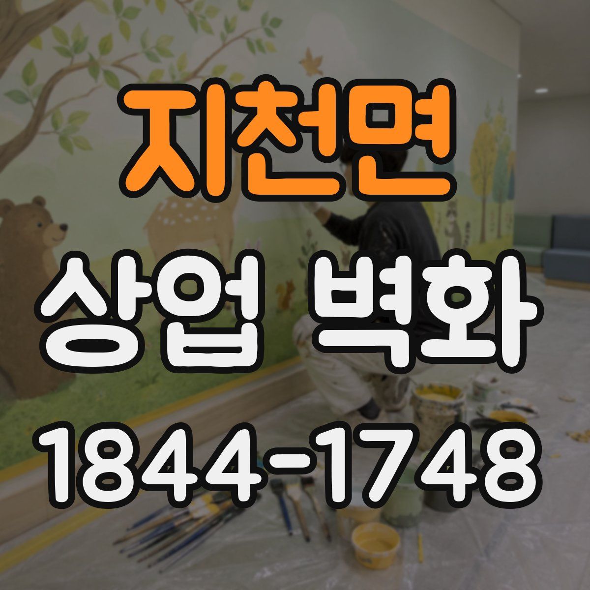 지천면 상업 벽화