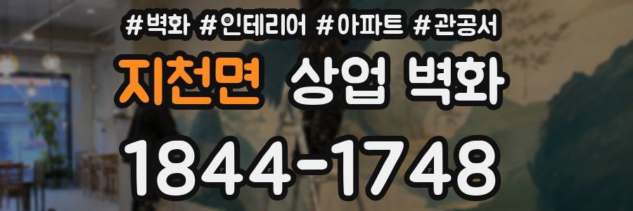 지천면 상업 벽화