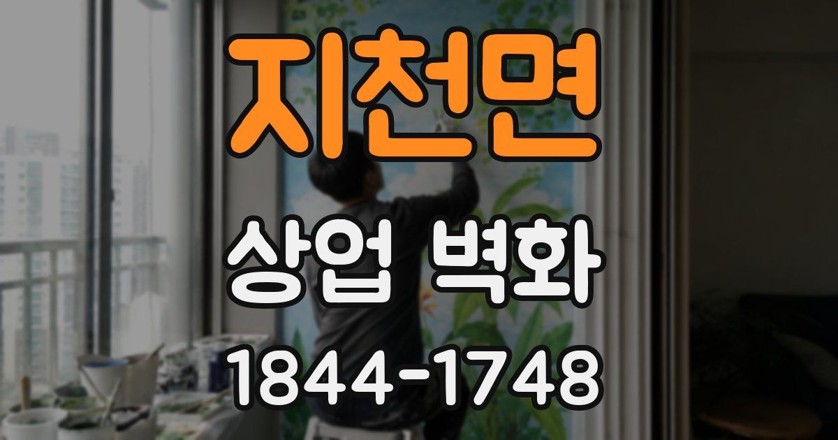 지천면 상업 벽화