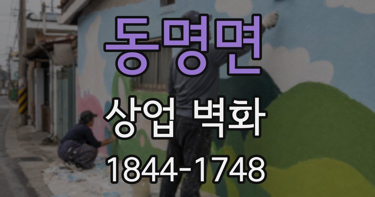 동명면 상업 벽화
