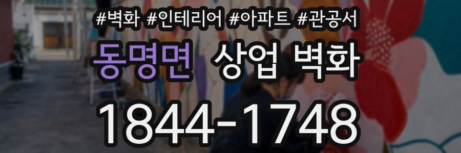 동명면 상업 벽화
