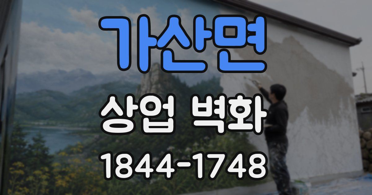 가산면 상업 벽화
