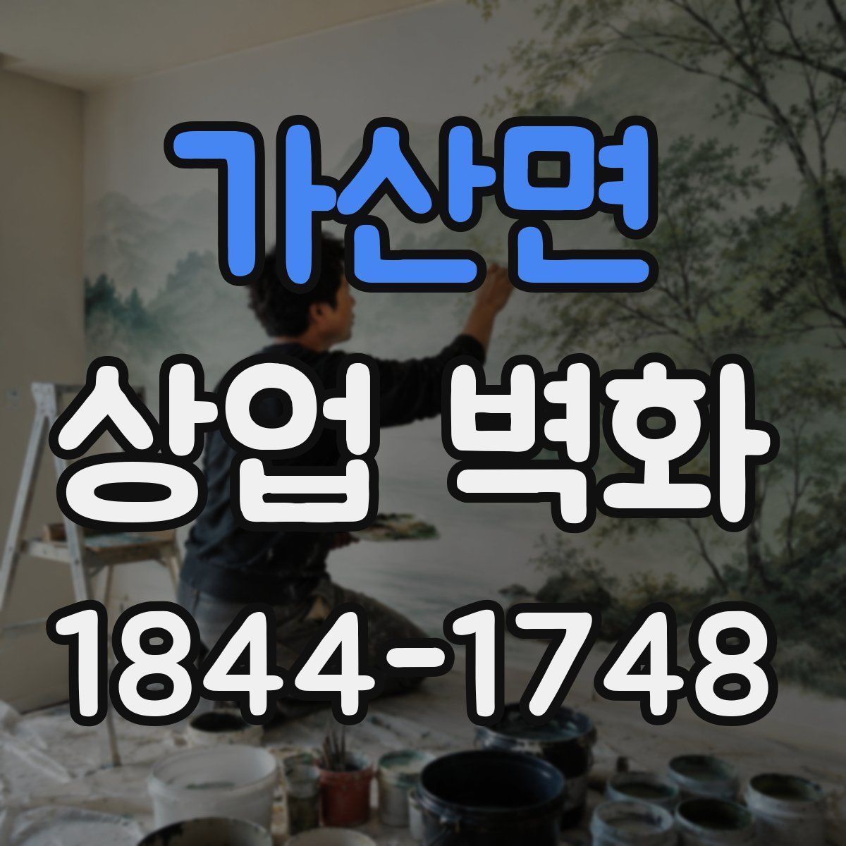가산면 상업 벽화