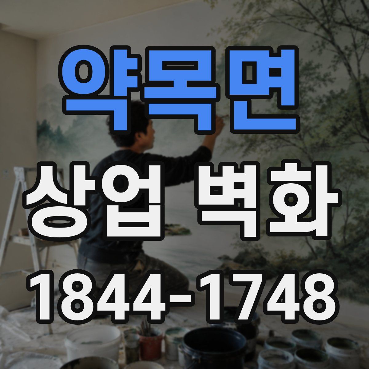 약목면 상업 벽화