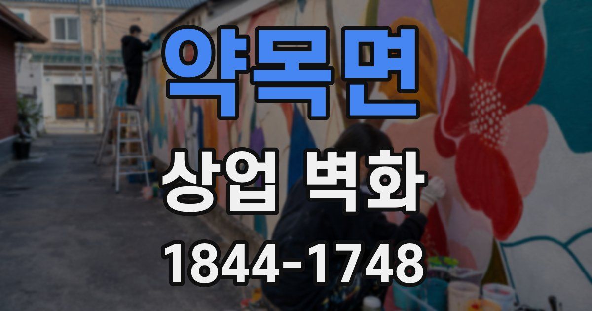 약목면 상업 벽화