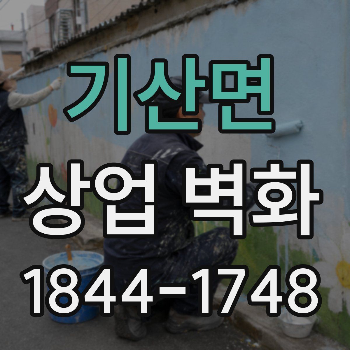 기산면 상업 벽화