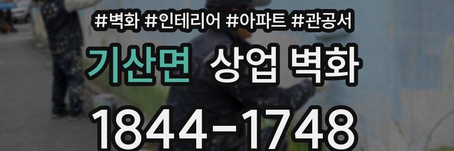 기산면 상업 벽화