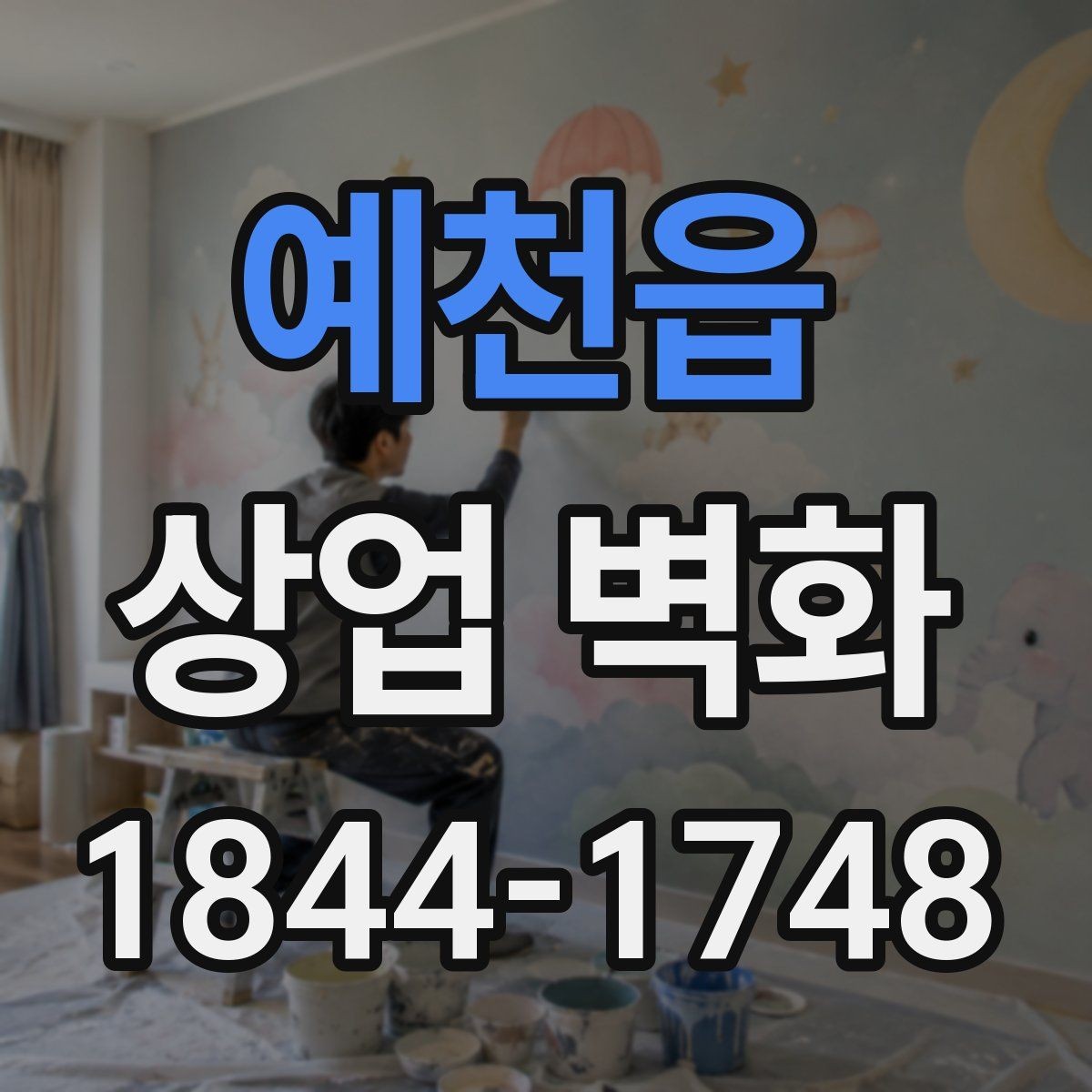 예천읍 상업 벽화 매장 콘셉트를 자연스럽게 드러내는 구성