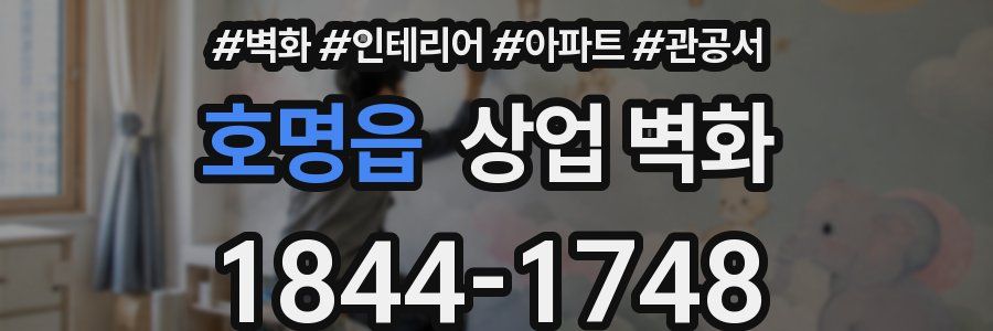호명읍 상업 벽화