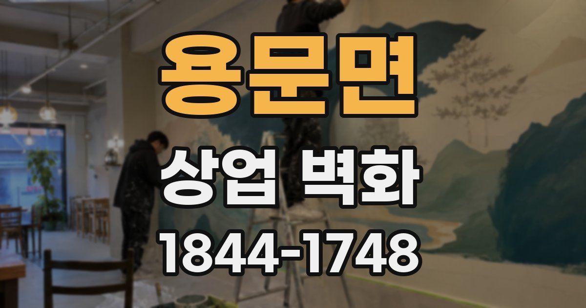 용문면 상업 벽화