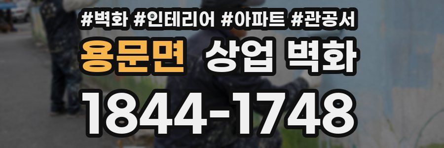 용문면 상업 벽화