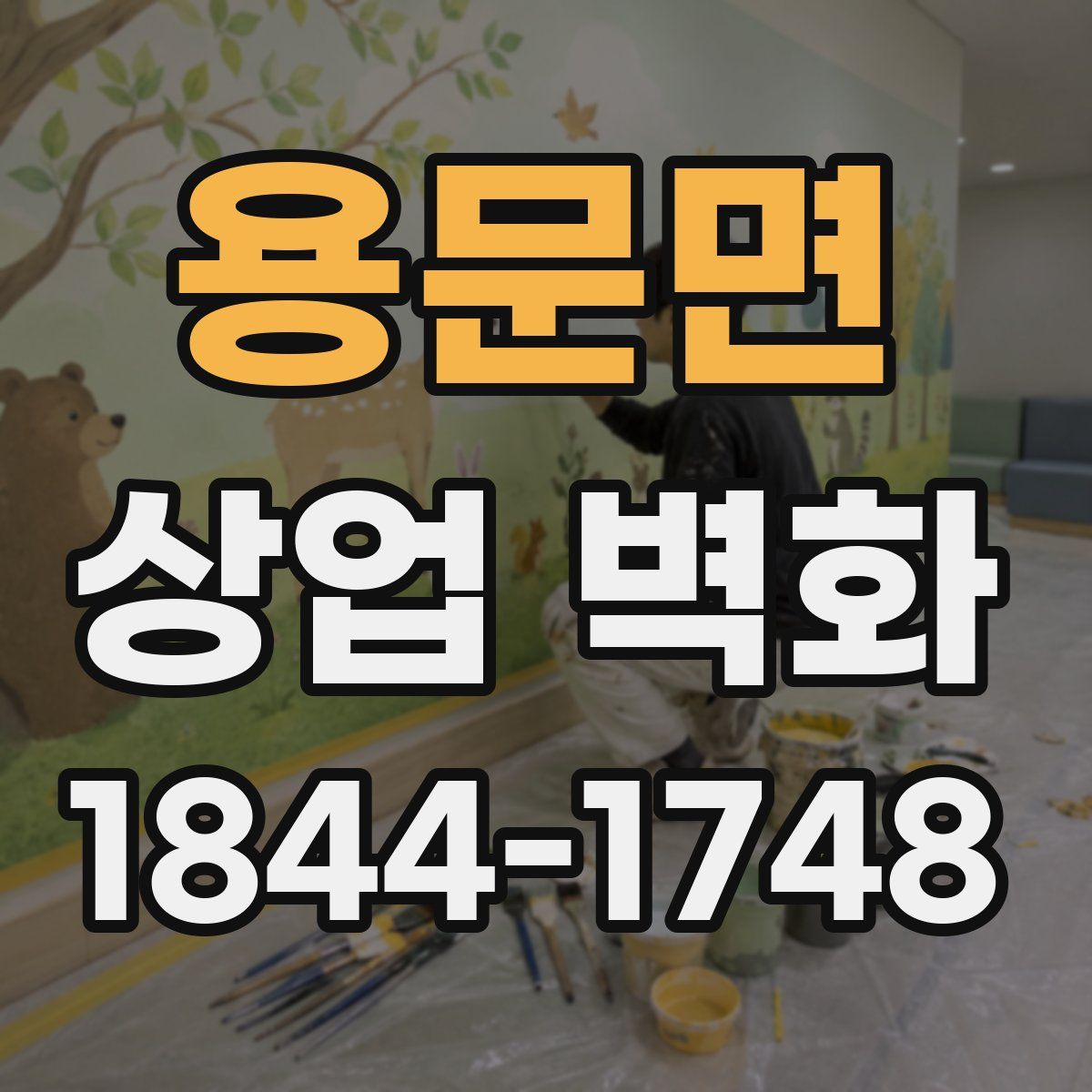 용문면 상업 벽화
