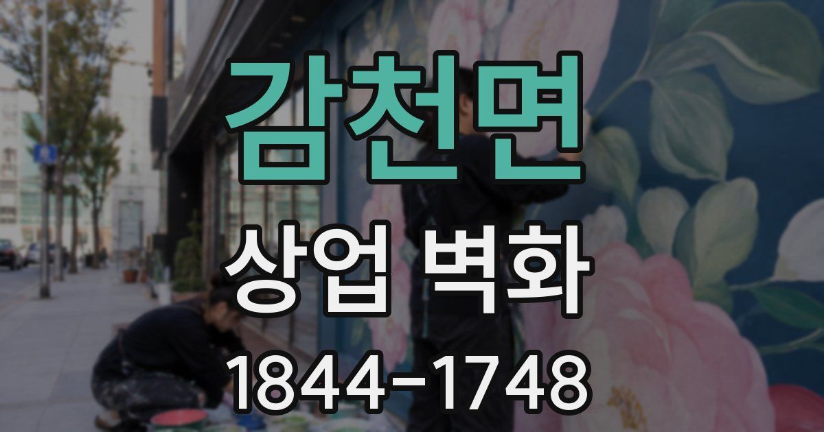 감천면 상업 벽화