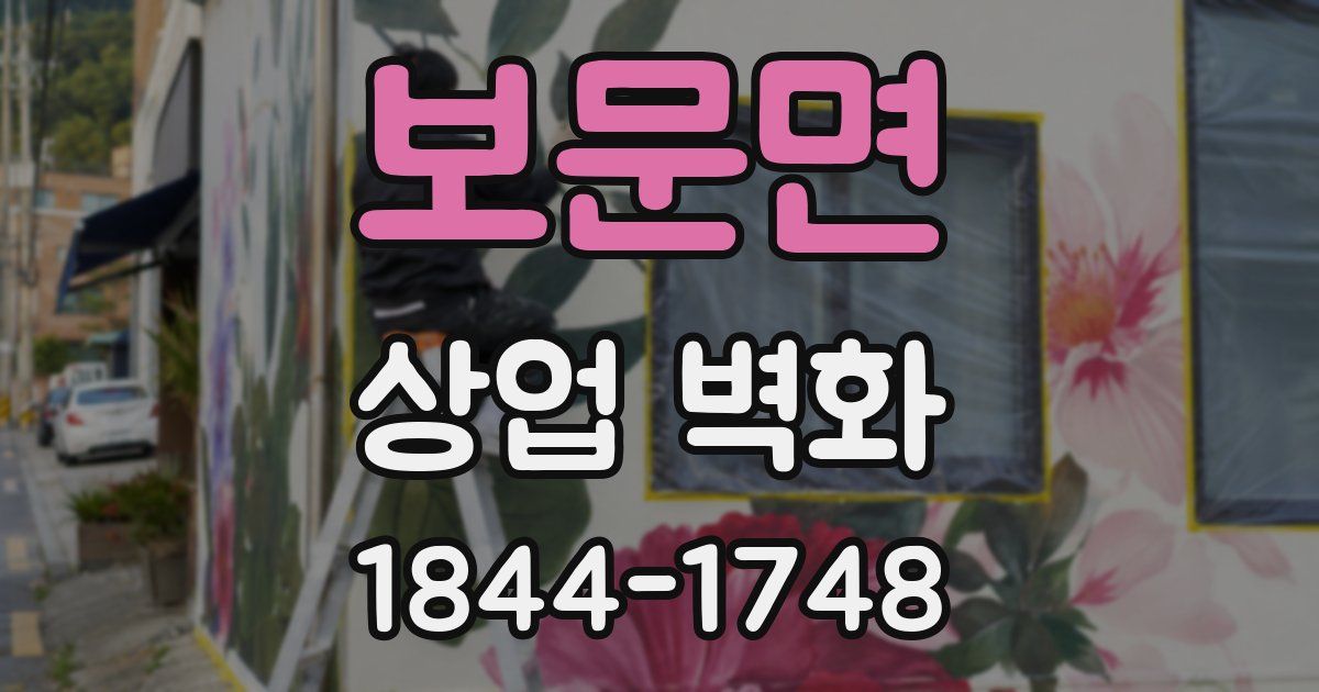 보문면 상업 벽화