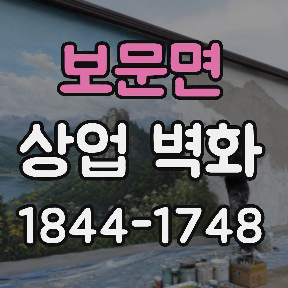 보문면 상업 벽화