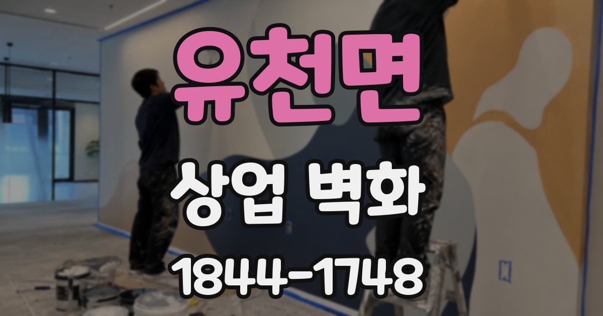 유천면 상업 벽화
