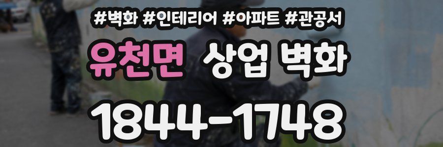 유천면 상업 벽화
