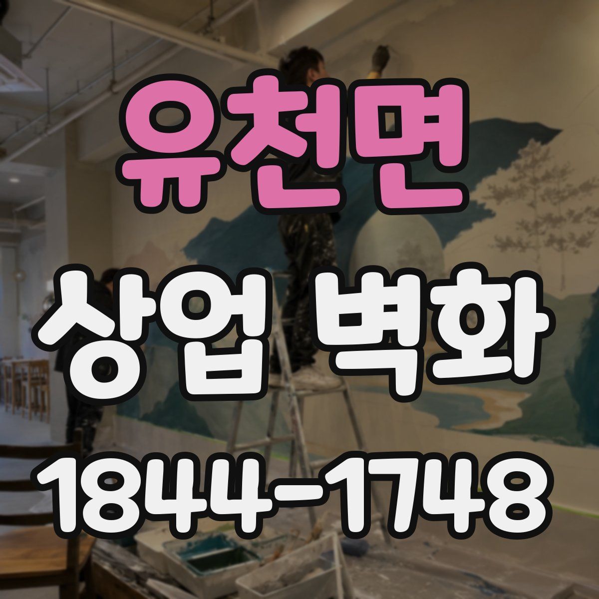 유천면 상업 벽화