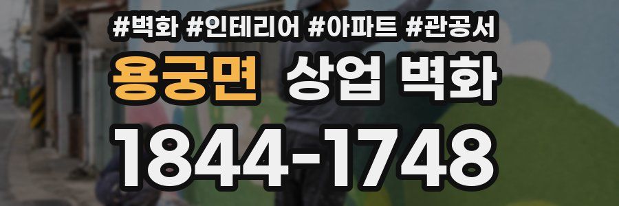용궁면 상업 벽화