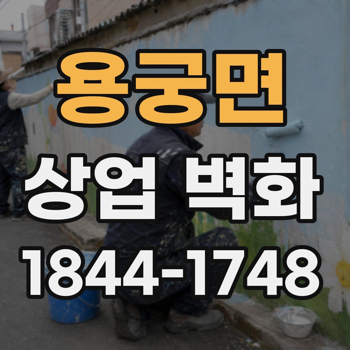 용궁면 상업 벽화