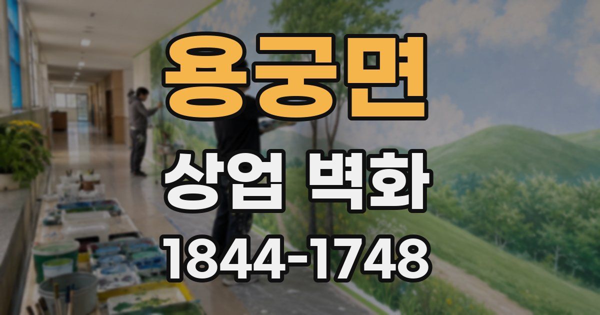 용궁면 상업 벽화
