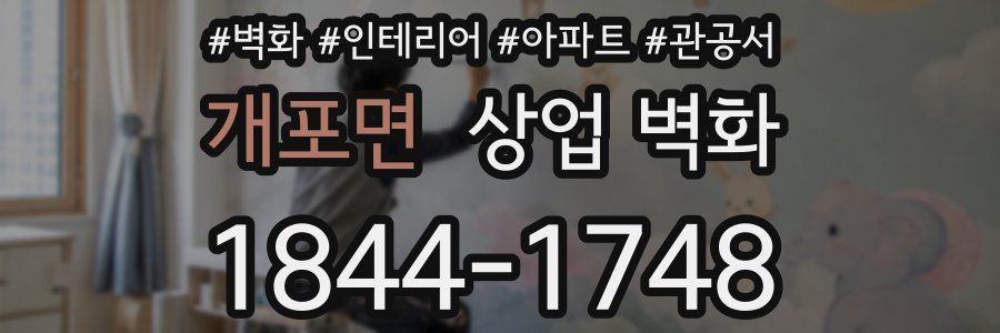 개포면 상업 벽화