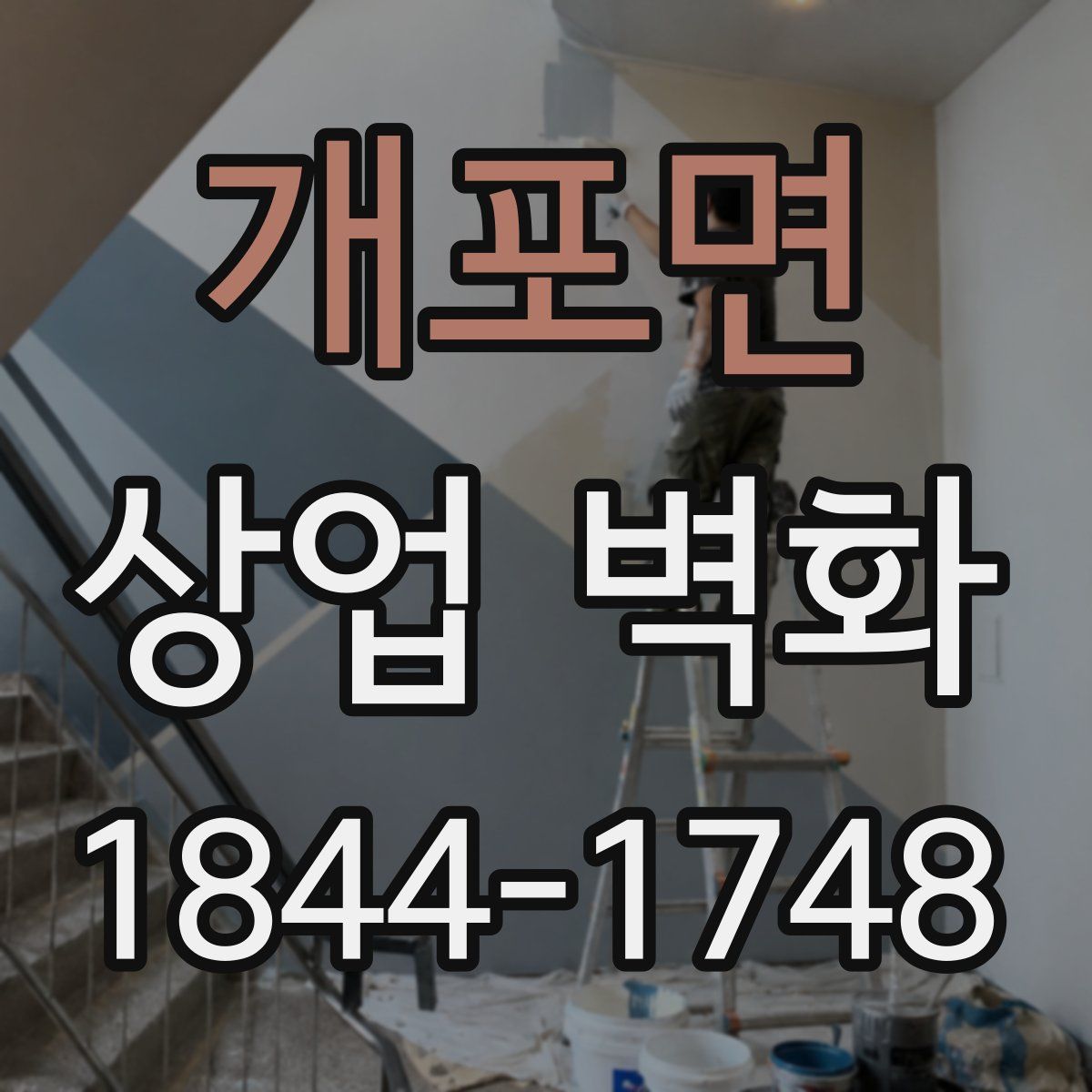 개포면 상업 벽화