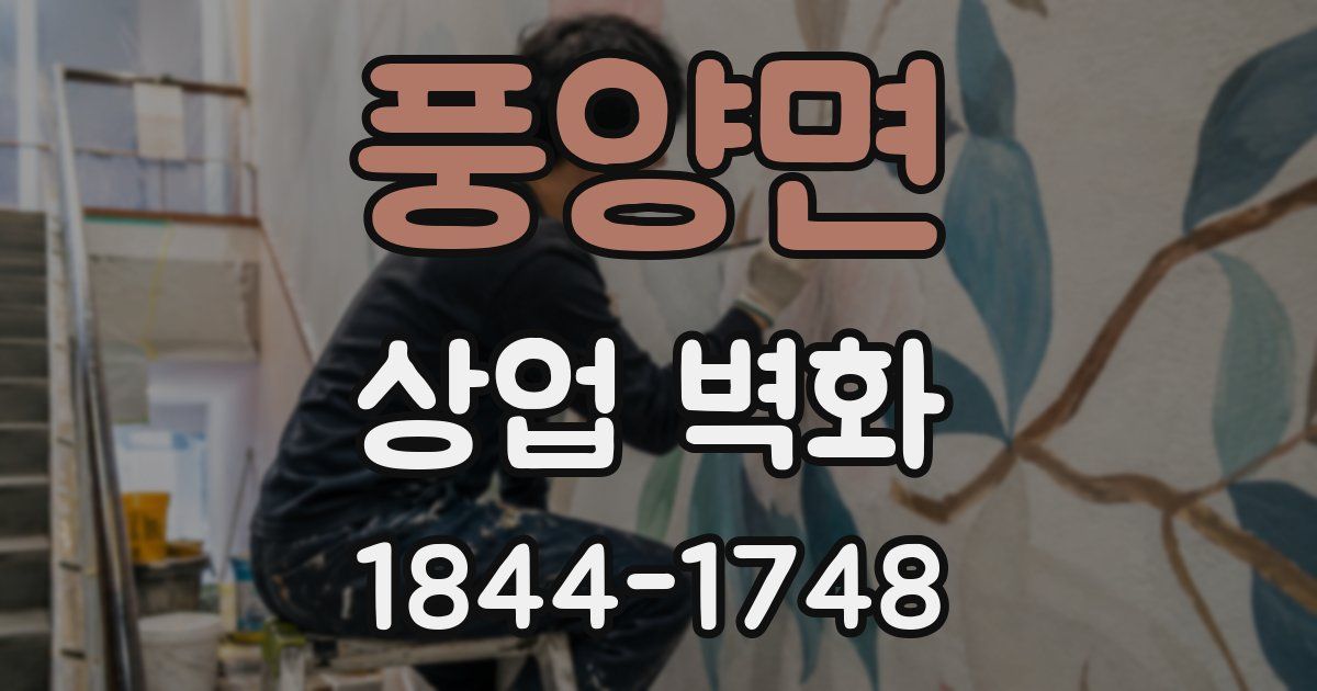 풍양면 상업 벽화