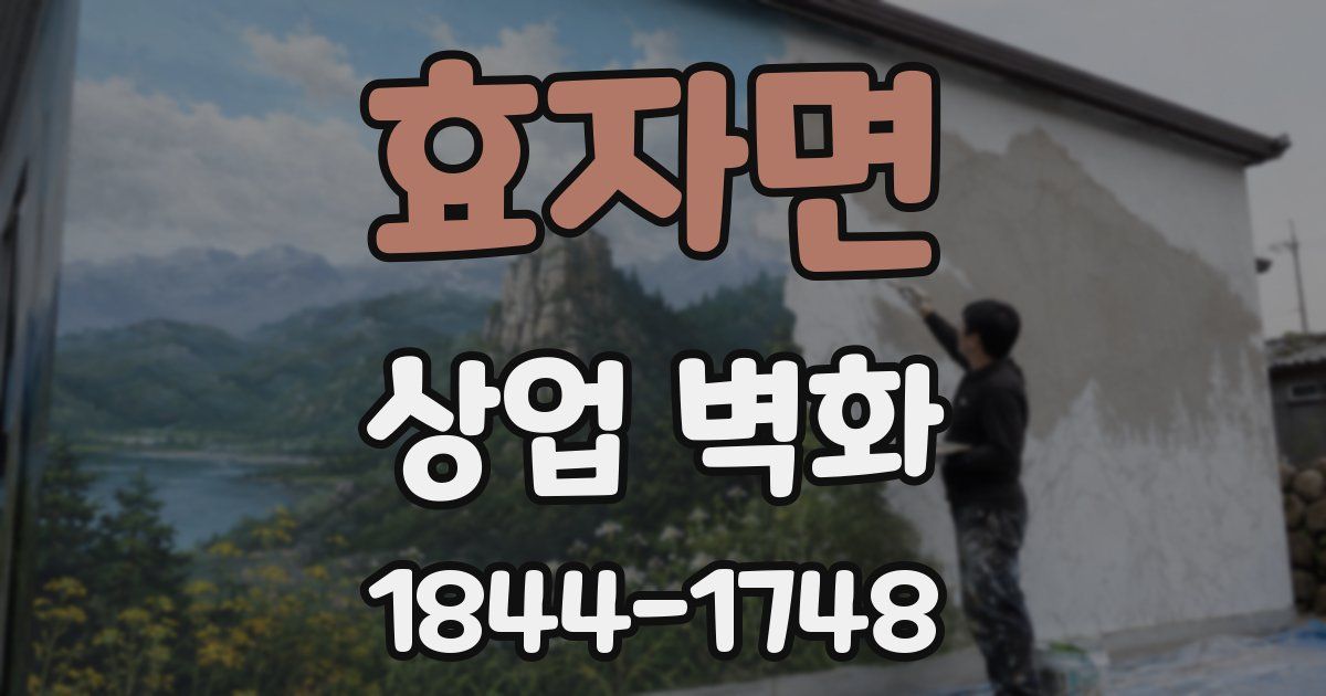 효자면 상업 벽화