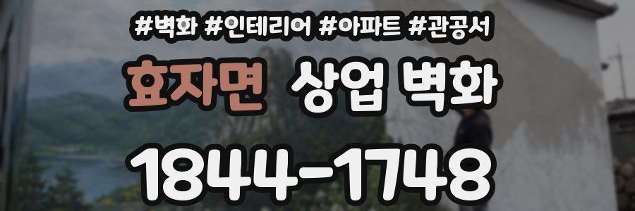 효자면 상업 벽화
