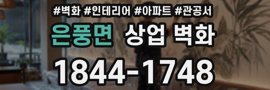 은풍면 상업 벽화