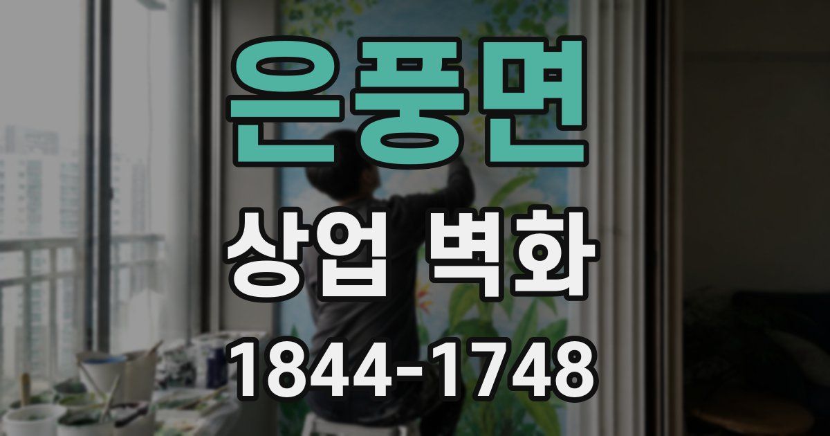 은풍면 상업 벽화